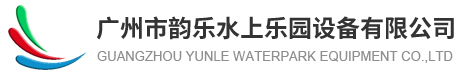 广州市韵乐水上乐园设备厂家